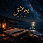 آهنگ ژوان جوهر عشق