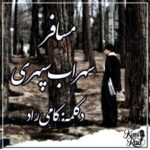 آهنگ کامی راد مسافر (دکلمه)
