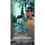 آهنگ کامران عسکرزاده مادر