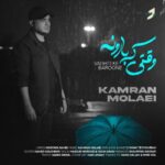 آهنگ کامران مولایی وقتی که بارونه
