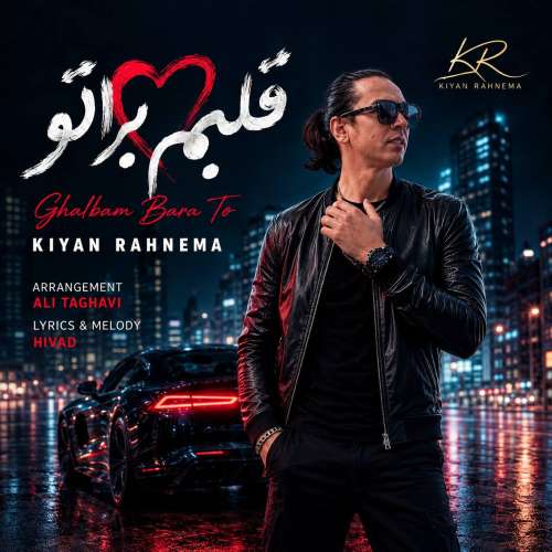 آهنگ کیان رهنما قلبم برا تو