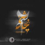 آهنگ لیروی بیتز پادکست چاوشیسم 2