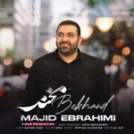 آهنگ مجید ابراهیمی بخند