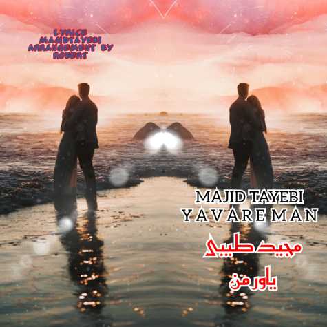 آهنگ مجید طیبی یاور من