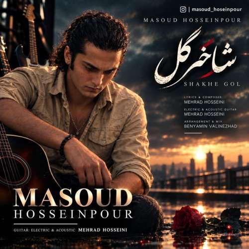 آهنگ مسعود حسین پور شاخه گل