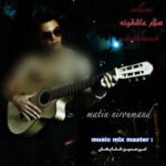 آهنگ متین نیرومند سلام عاشقانه