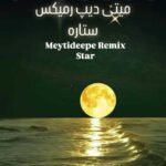 آهنگ میتی دیپ ستاره (ریمیکس)
