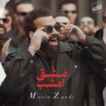 آهنگ معین زد مشق امشب (معین زندی)