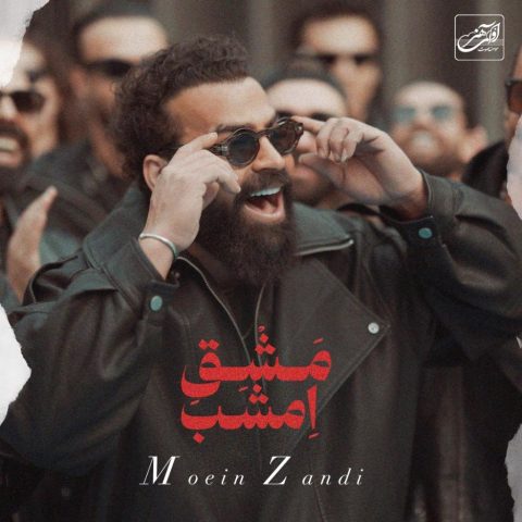 آهنگ معین زد مشق امشب (معین زندی)
