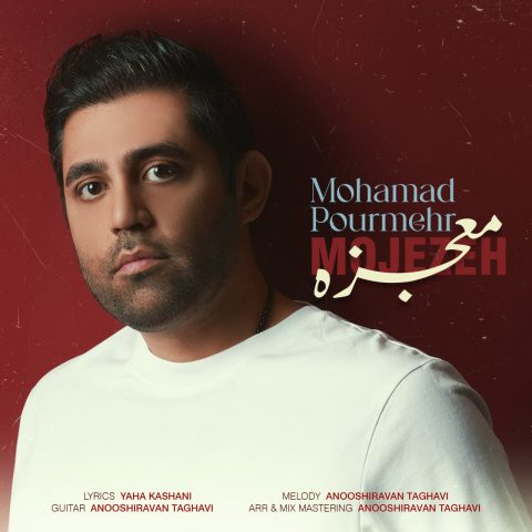 آهنگ محمد پورمهر معجزه