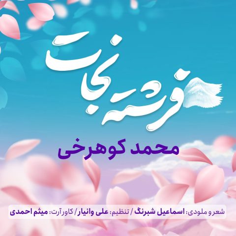 آهنگ محمد کوهرخی فرشته نجات