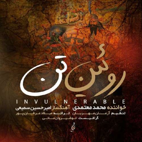 آهنگ محمد معتمدی روئین تن