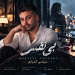 آهنگ مرتضی گلزاری بی نفس