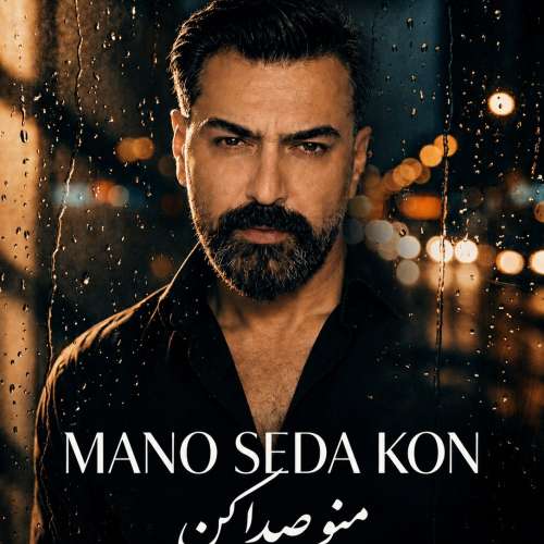 آهنگ مصطفی بابائی منو صدا کن