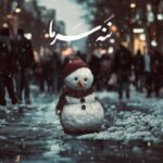 آهنگ امید نصری ننه سرما