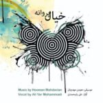 دانلود آلبوم علی یارمحمدی خیال پروانه