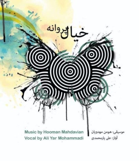 دانلود آلبوم علی یارمحمدی خیال پروانه