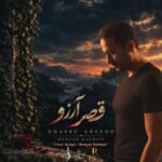 آهنگ رامیار رحمتی قصر آرزو