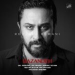 آهنگ روزبه بمانی بازنده (نسخه اورجینال)