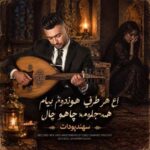 آهنگ سهند پودات اع هر طرف هوندوم بیام