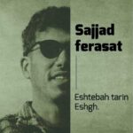 آهنگ سجاد فراست اشتباه ترین عشق