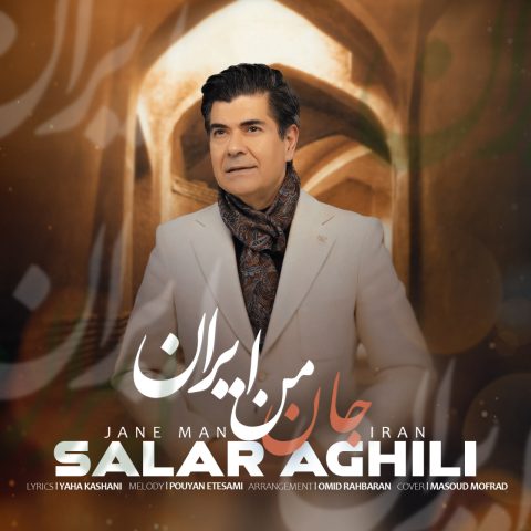 آهنگ سالار عقیلی جان من ایران