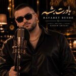 آهنگ سامان ابطحی باورت بشه