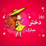 آهنگ شیرین دختر (هوش مصنوعی)