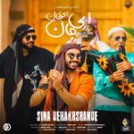 آهنگ سینا درخشنده ای جان ای جان