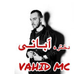 آهنگ وحید Mc دختر آبانی