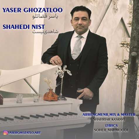آهنگ یاسر قضاتلو شاهدی نیست