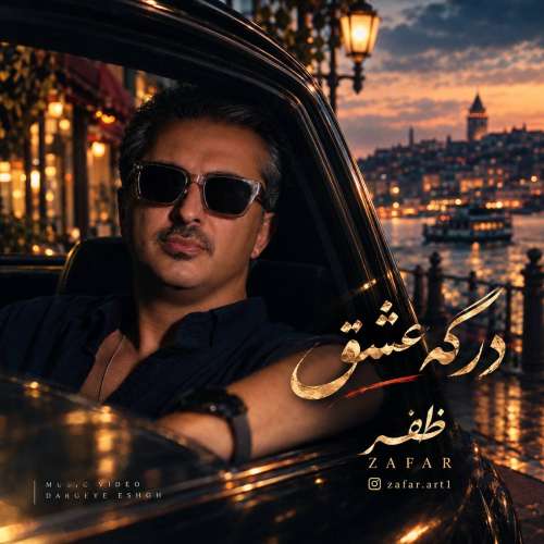 آهنگ ظفر درگه عشق